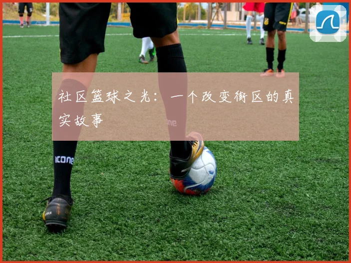 社区篮球之光:一个改变街区的真实故事