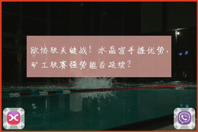 欧协联关键战！水晶宫手握优势，矿工联赛强势能否延续？