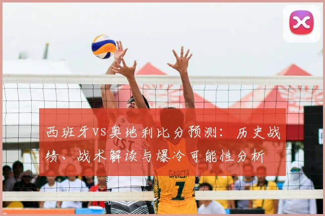 西班牙vs奥地利比分预测：历史战绩、战术解读与爆冷可能性分析